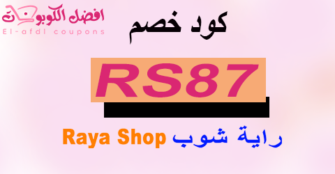 كود خصم راية شوب 2025 | كوبون 70% | لعملاء raya shop (الأفضل)